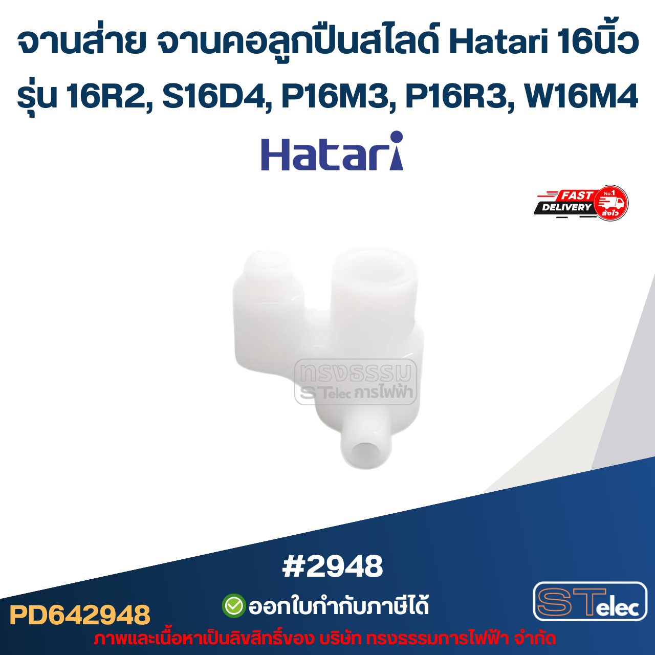จานส่าย จานคอลูกปืนสไลด์ Hatari 16นิ้ว รุ่น 16R2, S16D4, P16M3, P16R3, W16M4 อะไหล่พัดลม #2948
