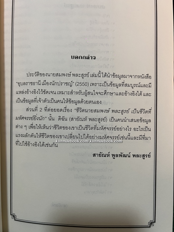 ชีวิต สมพงษ์ พละสูรย์ คำหมาน คนไค มหัศจรรย์ยิ่งนัก อนุสรณ์ คำหมาน คนไค