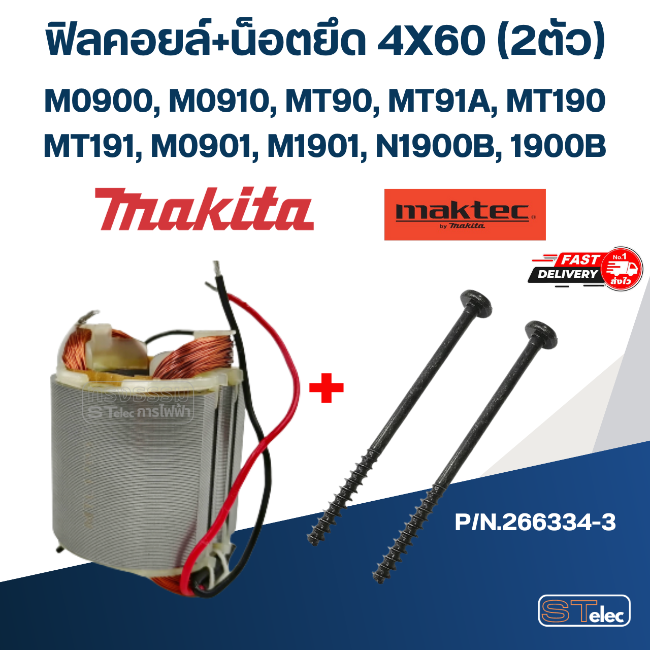 ฟิลคอยล์ Maktec-Makita M0900, M0910, MT90, MT91A, MT190, MT191, M0901, M1901, N1900B, 1900B, (ใช้ Spec เดียวกัน)