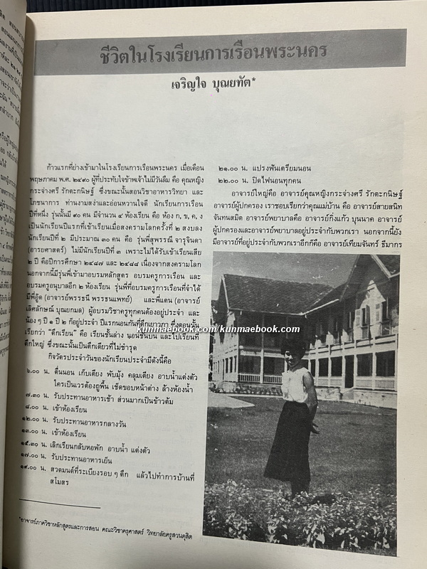ที่ระลึกครบรอบ ๕๐ ปี วิทยาลัยครูสวนดุสิต พ.ศ.๒๔๗๗-พ.ศ.๒๕๒๗ ( การเรือนสวนดุสิต )