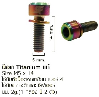 น็อตแต่งไทเทเนี่ยม Titanium bolt แท้ สำหรับขากระติก,ปั๊มดิส,มือเบรค,สตาร์นัท เบา สวยงาม
