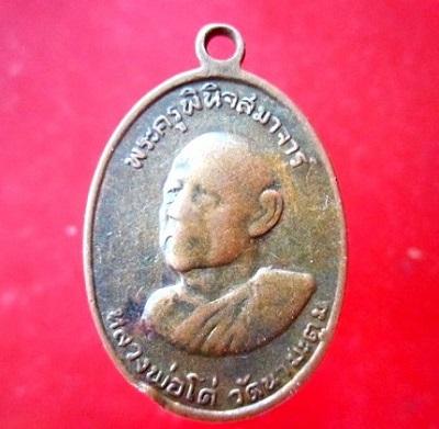 เหรียญพระครูพินิจสมาจาร หลวงพ่อโด่ง วัดนามะตูม หลัง หลวงพ่อโยก วัดท่าลาดใต้ เหรียญสภาพใช้