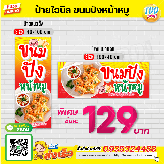 ป้ายไวนิลขนมปังหน้าหมูV2 ป้ายทนแดด กันน้ำ ภาพคมชัด สีสวยสดใส พร้อมใช้งาน