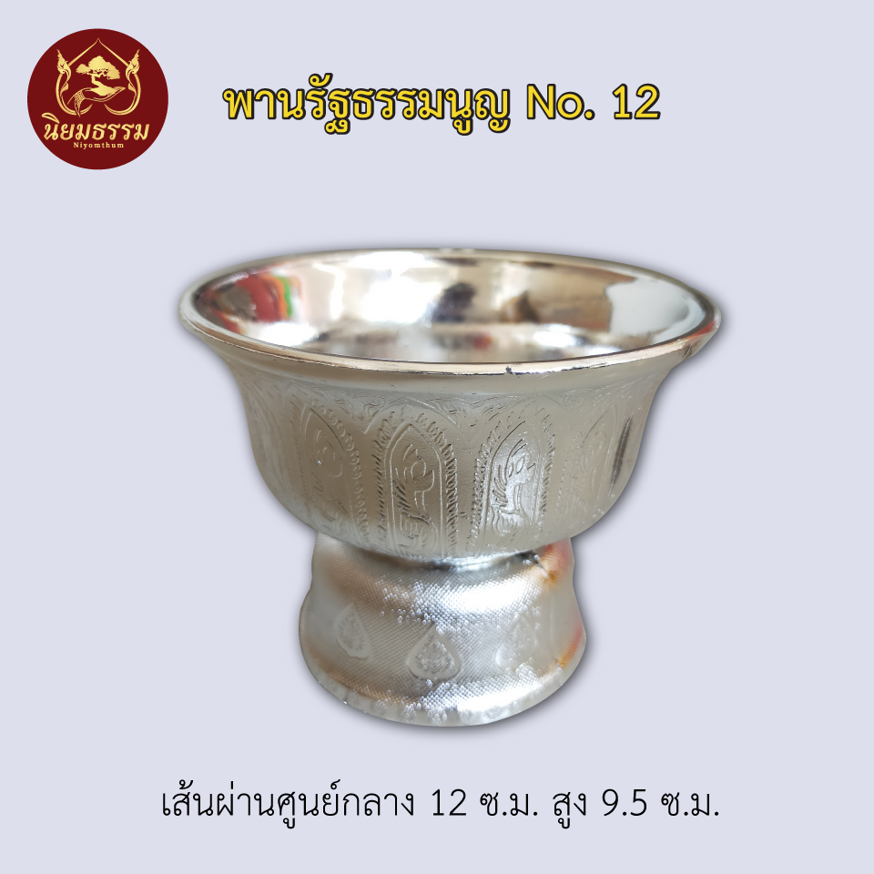 พานรัฐธรรมนูญ No. 12 ขนาดเส้นผ่าศูนย์กลางกว้าง 4.5 นิ้ว ยาว 3.5 นิ้ว สีเงิน
