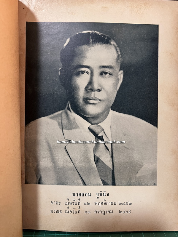 คำให้การของพระเทวทัต โดย กนกบุญ / อนุสรณ์ในงานพระราชทานเพลิงศพ นายสอน ชูพินิจ