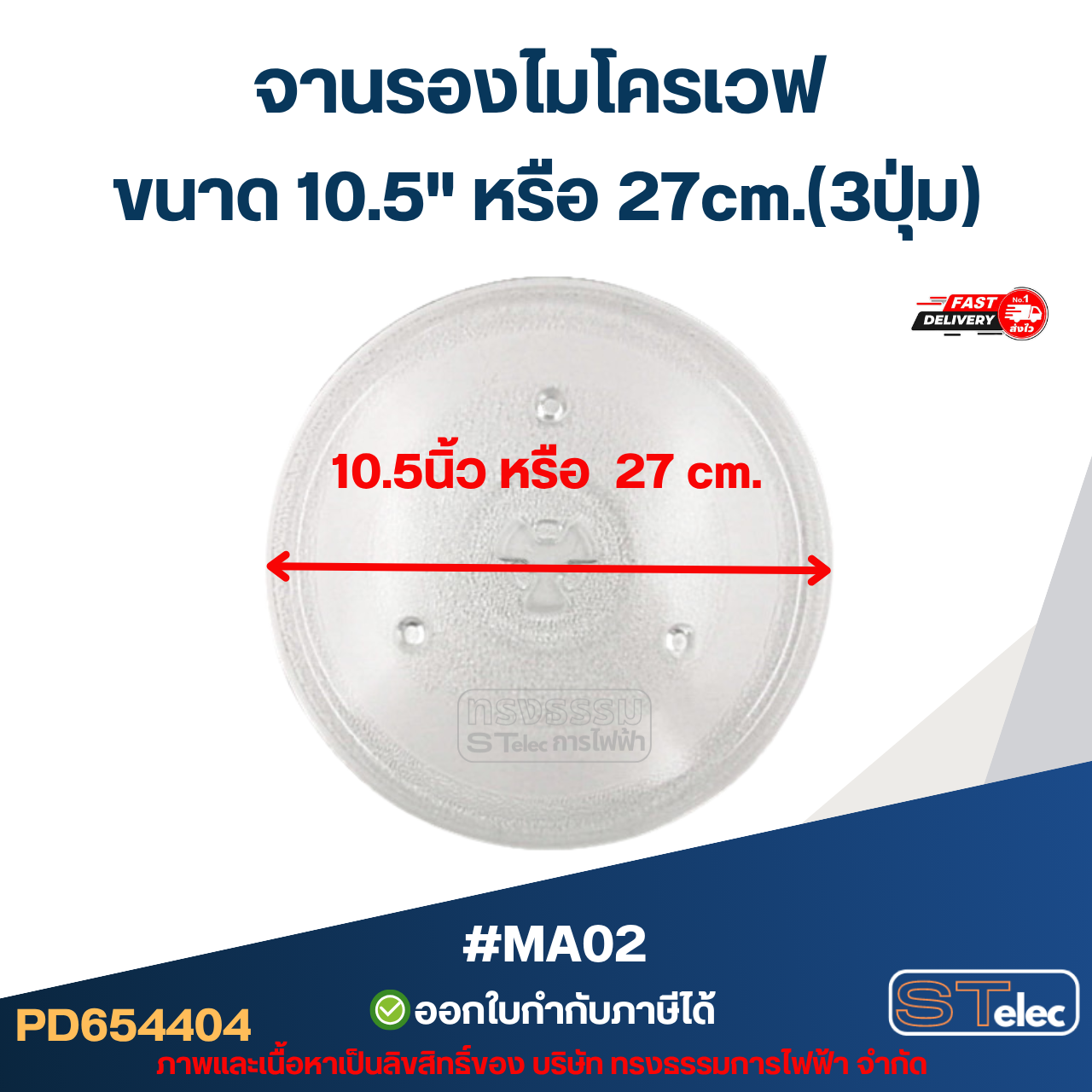 จานรองไมโครเวฟ ขนาด 10.5" หรือ 27cm.(3ปุ่ม) #MA02