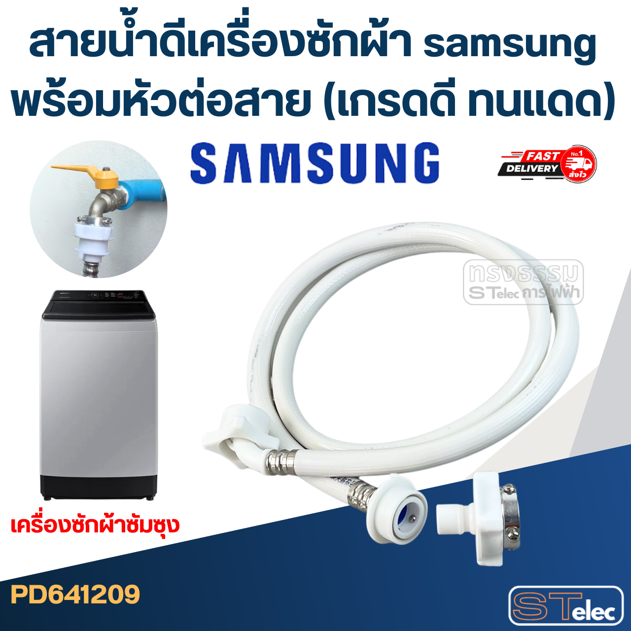 สายน้ำดีเครื่องซักผ้า samsung พร้อมหัวต่อสาย (เกรดดี ทนแดด)