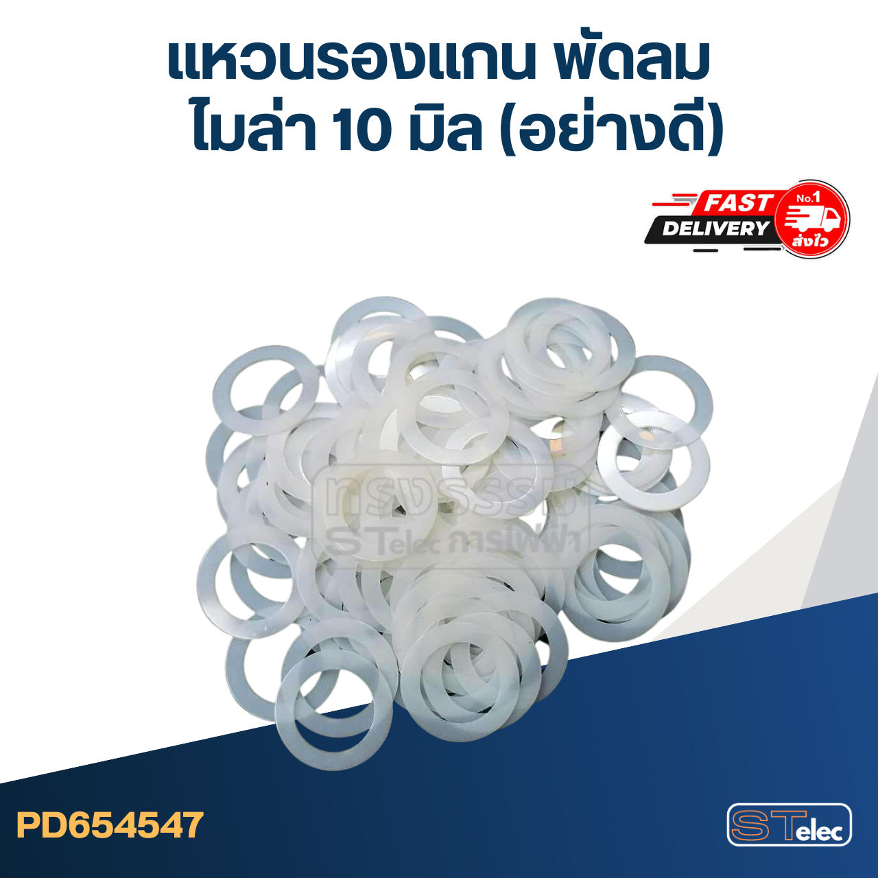 แหวนรองแกน พัดลม ไมล่า 10 มิล (อย่างดี)