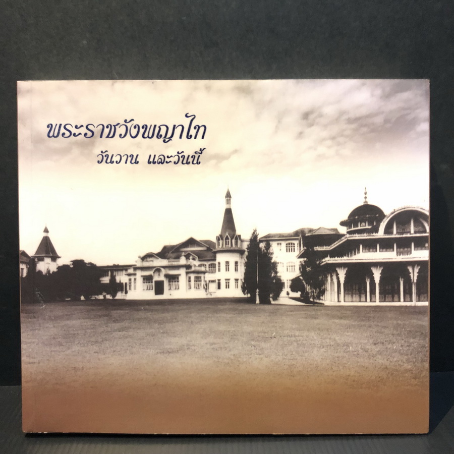 พระราชวังพญาไท : วันวาน และวันนี้ โดย ชมรมคนรักวัง