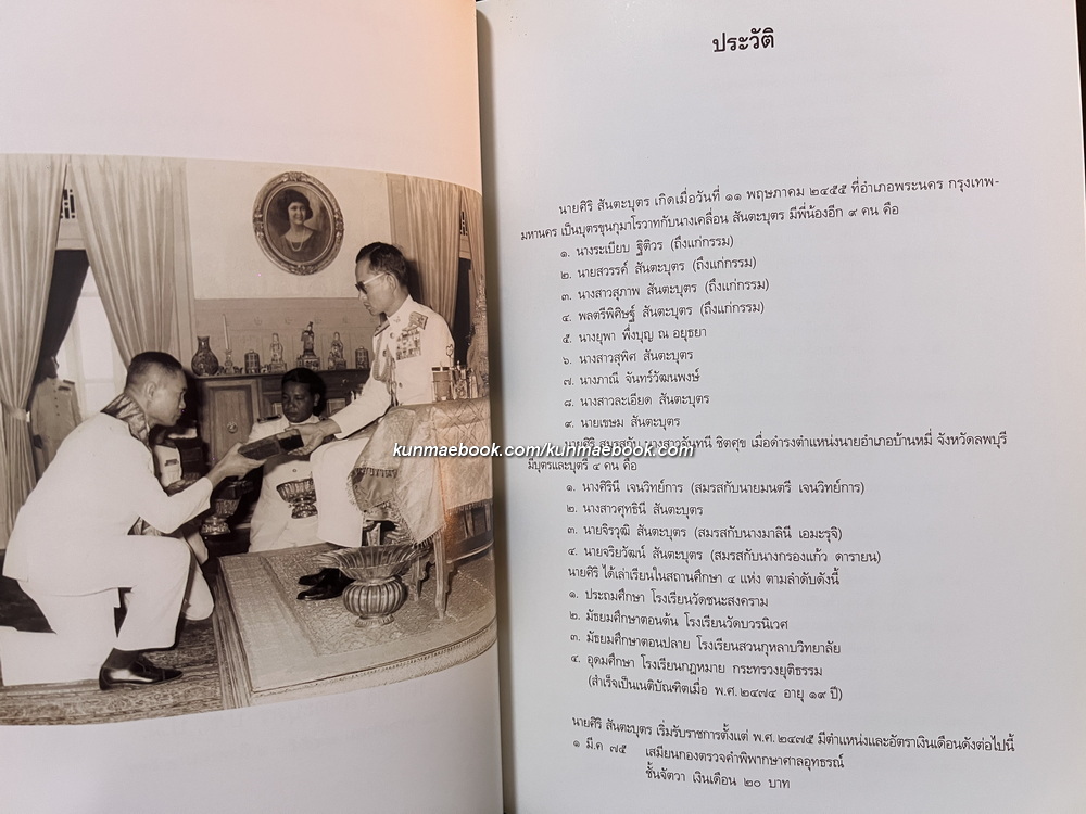 ความทรงจำ / อนุสรณ์ นายศิริ สันตะบุตร ป.ช., ป.ม. *อดีตผู้ว่าราชการกรุงเทพมหานคร