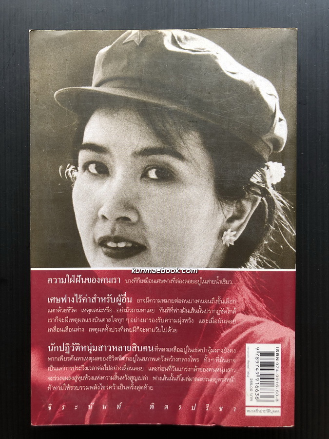 อีกหนึ่งฟางฝัน บันทึกแรมทางของชีวิต *ประวัติชีวิตจิระนันท์ พิตรปรีชา*