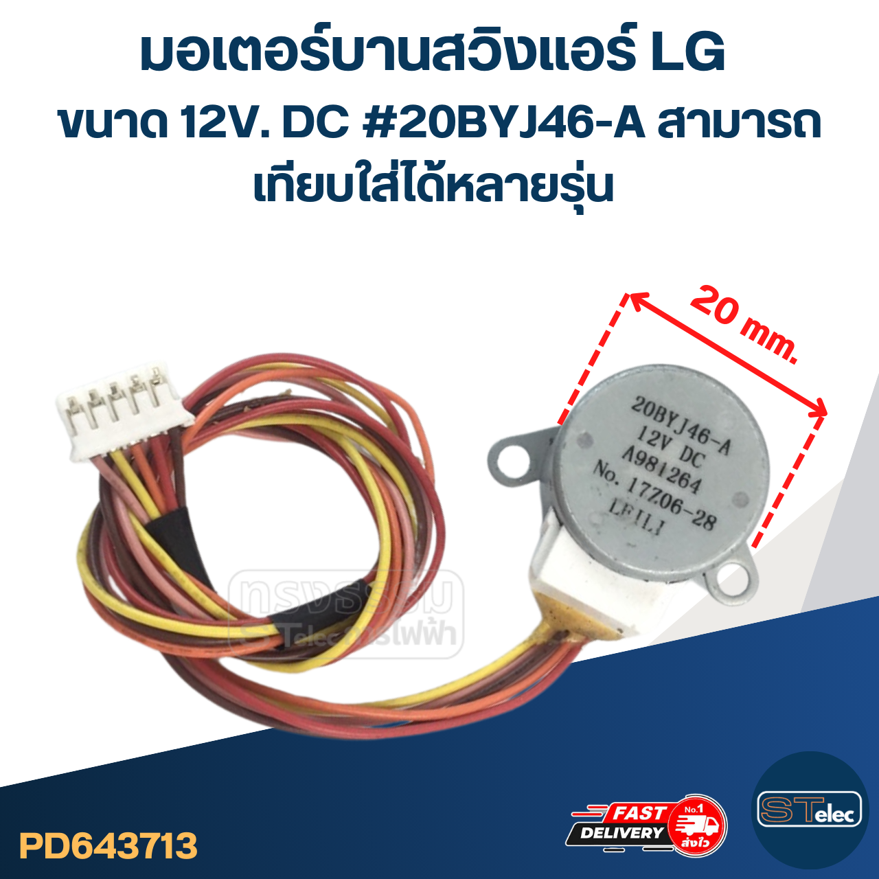 มอเตอร์บานสวิงแอร์ LG ขนาด 12V. DC #20BYJ46-A สามารถเทียบใส่ได้หลายรุ่น อะไหล่เครื่องปรับอากาศ