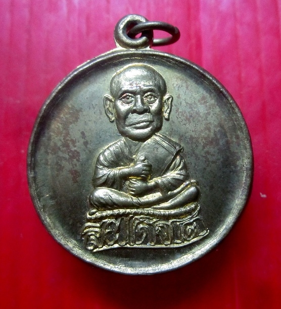 เหรียญสมเด็จโต วัดหนองเตย จ.นครนายก เหรียญเนื้อทองเหลือง