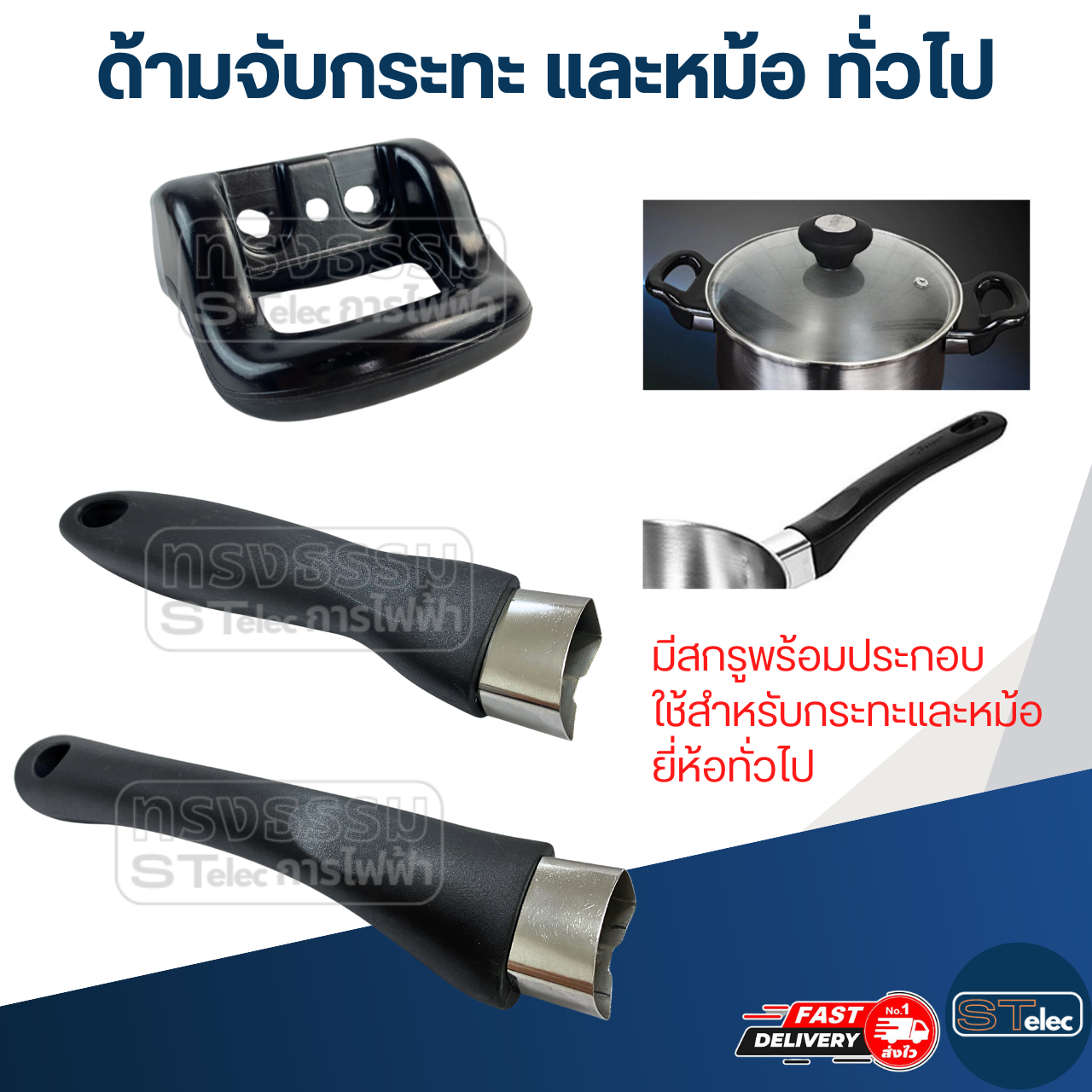 ด้ามจับกระทะ และหม้อ ทั่วไป (อย่างดี)