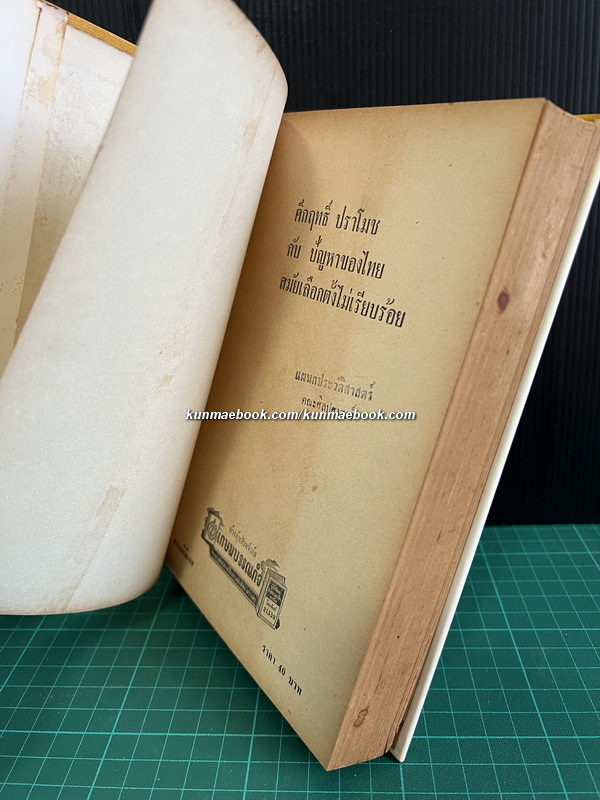 คึกฤทธิ์ กับปัญหาของไทยสมัยเลือกตั้งไม่เรียบร้อย (ม.ค.ถึง มิ.ย. พ.ศ.2500 อันเป็นสมัยที่จอมพล ป.พิบูลสงคราม กำลังจะสิ้นอำนาจ)