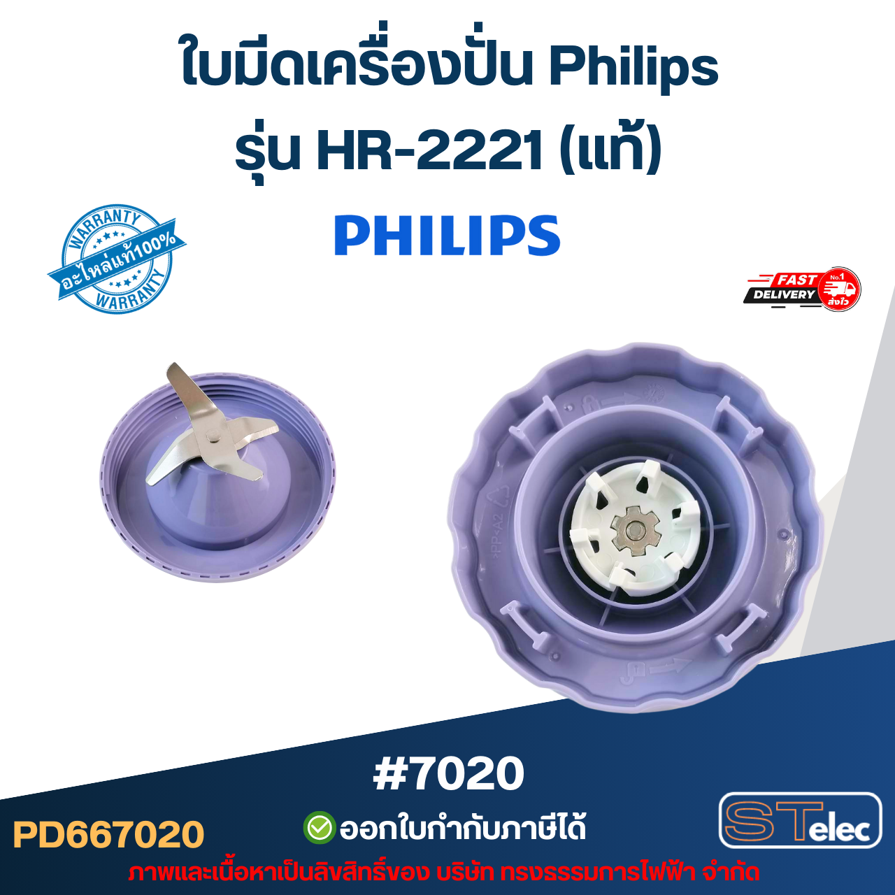ใบมีดเครื่องปั่น Philips รุ่น HR-2221 (แท้) อะไหล่เครื่องปั่น
