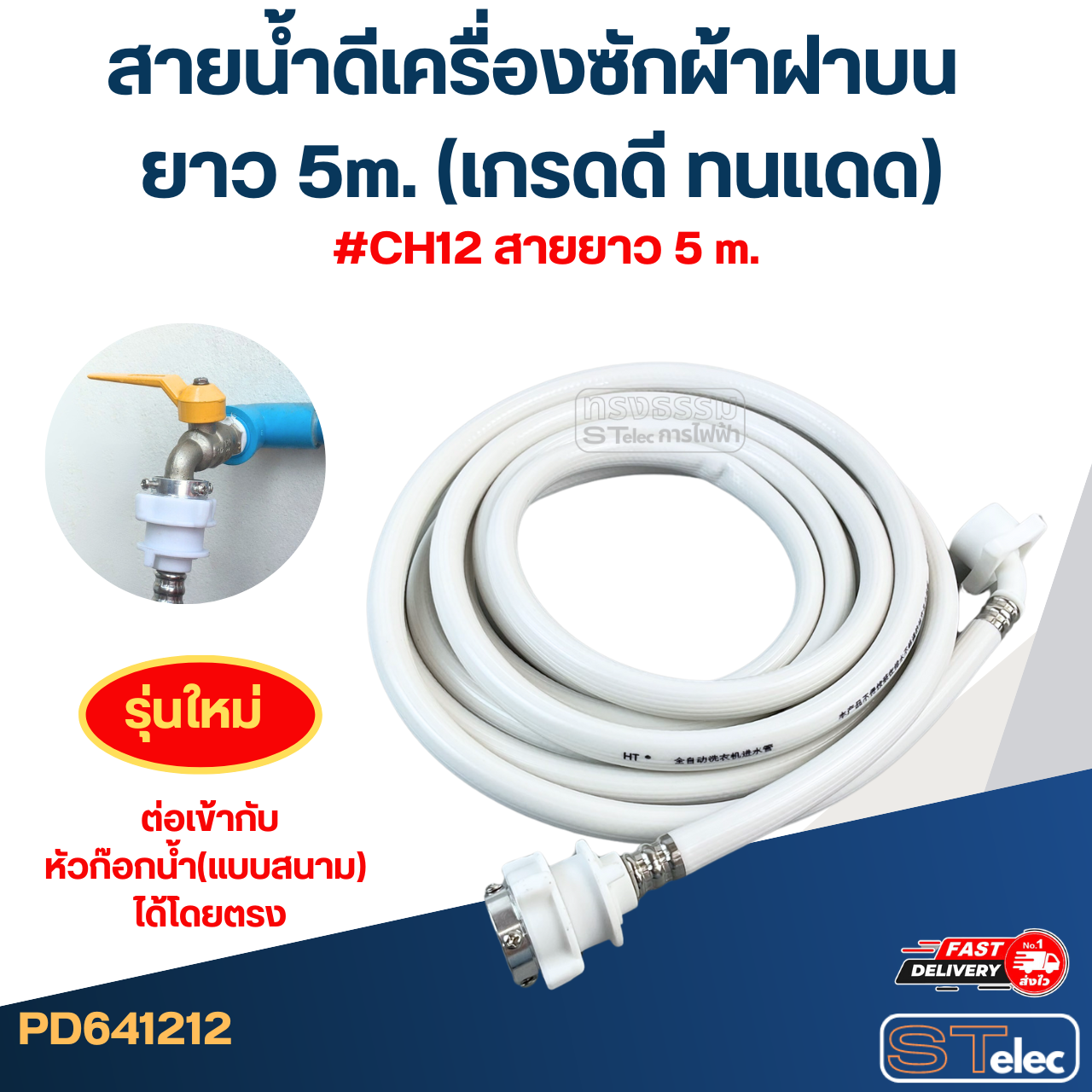 สายน้ำดีเครื่องซักผ้าฝาบน ยาว 1.5m./ 2m. / 3m. / 5m. (เกรดดี ทนแดด)