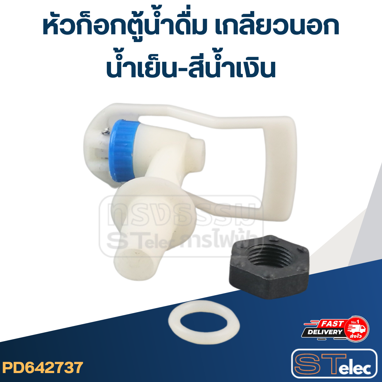 หัวก็อกตู้น้ำดื่ม เกลียวนอก(น้ำเย็น-สีน้ำเงิน) #G041