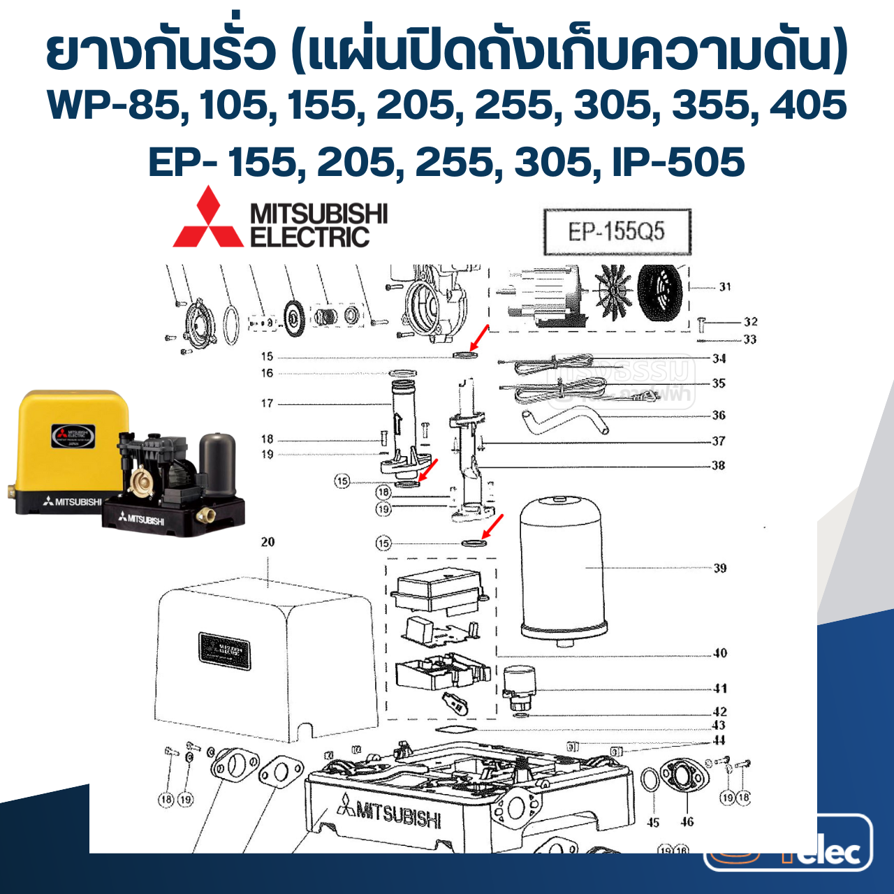 #A6 ยางกันรั่ว(แผ่นปิดถังเก็บความดัน), ยางกันรั่ว(ท่อส่งน้ำ) ปั้มน้ำ มิตซู WP-85, WP-105, WP-155, WP-205, WP-255 Pn.H00104C01 (แท้)