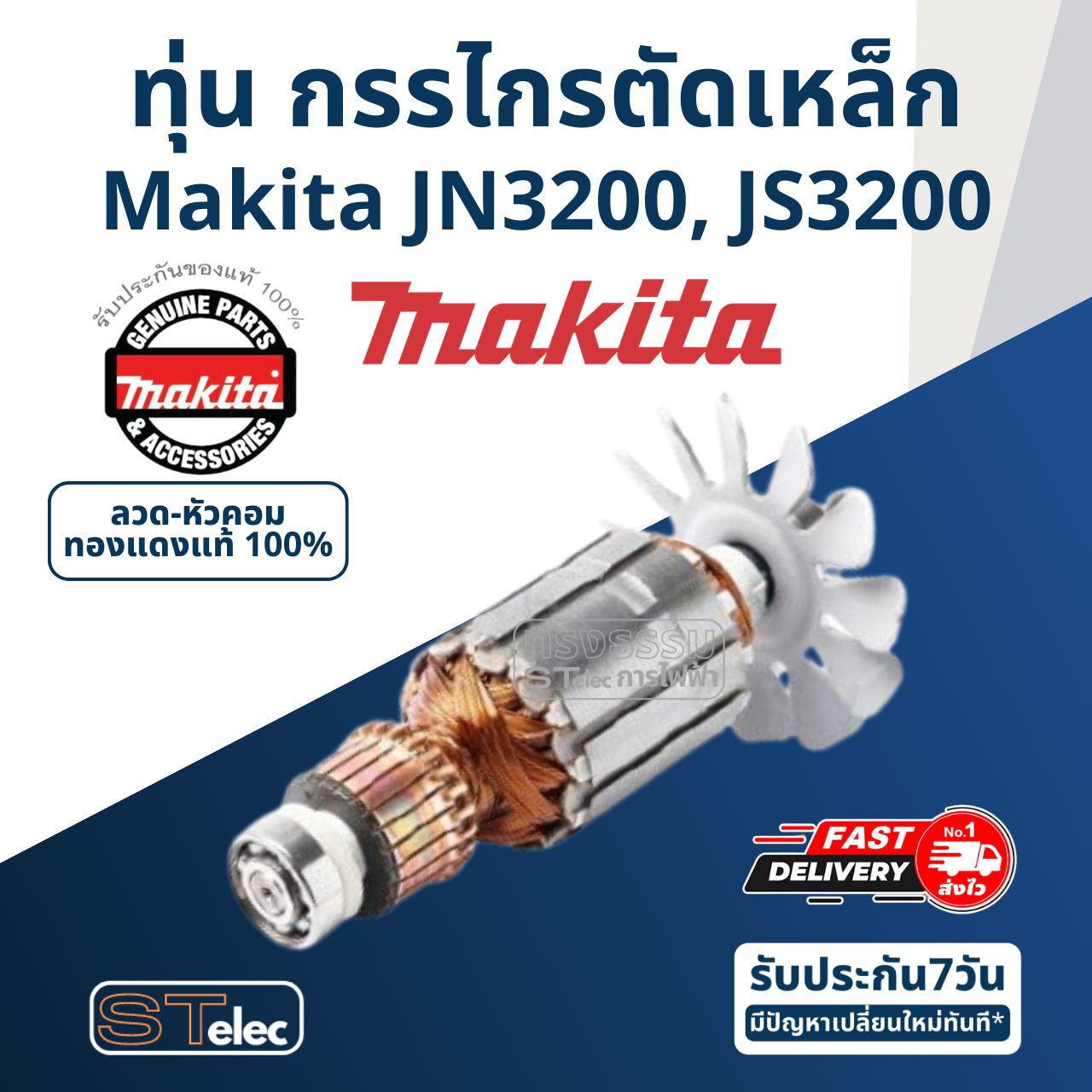 ทุ่น กรรไกรตัดเหล็ก Makita มากีต้า JN3200, JS3200 (แท้) ##