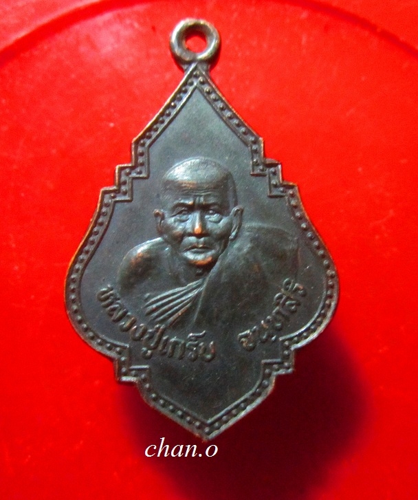 เหรียญหลวงพ่อเกร็บ วัดบึงลาดสวาย จ.นครปฐม รุ่นฉลองศาลาการเปรียญ ปี2536