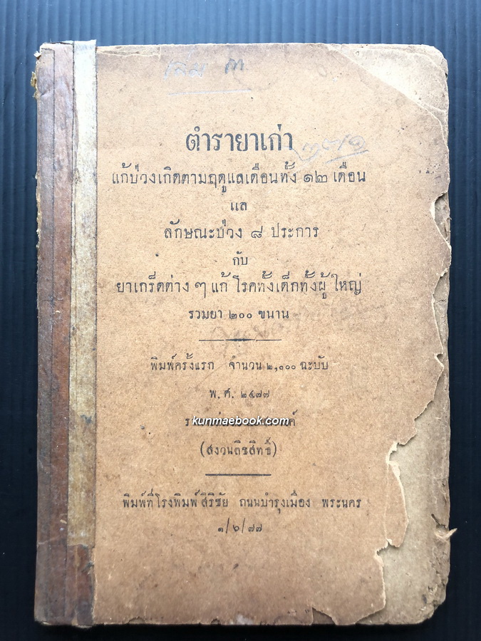ตำรายาเก่า แก้ป่วงเกิดตามฤดูแลเดือนทั้ง 12 เดือน และลักษณะป่วง 8 ประการ กับยาเกร็ดต่างๆ แก้โรคทั้งเด็กทั้งผู้ใหญ่ รวมยา 200 ขนาน *พิมพ์ พ.ศ.2477