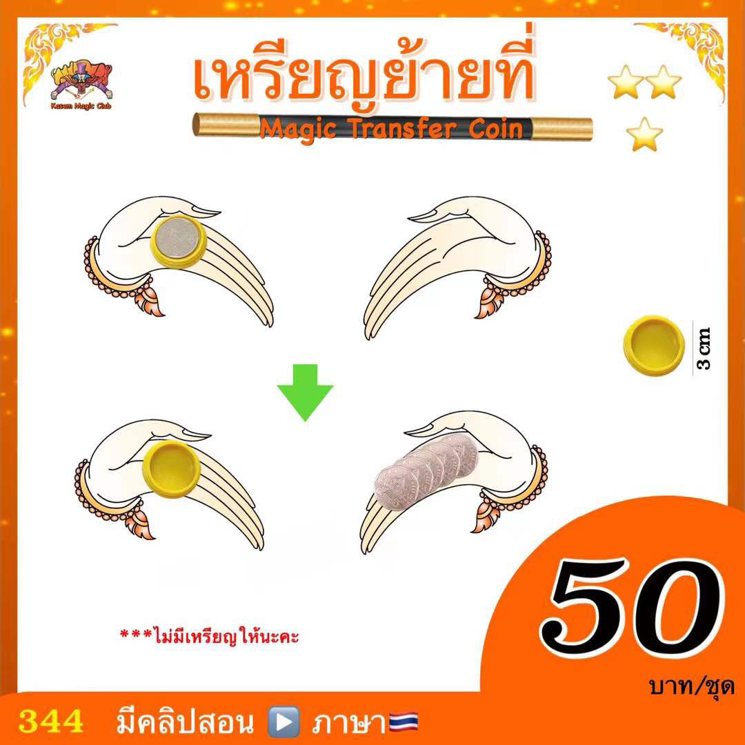 อุปกรณ์มายากล เหรียญย้ายที่ (Magic Transfer Coin)