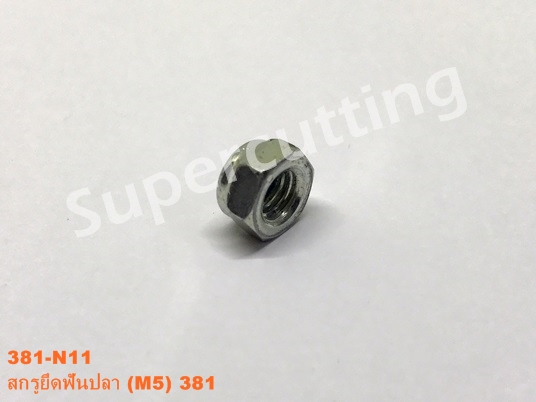 สกรูยึดฟันปลา 381 (M5)