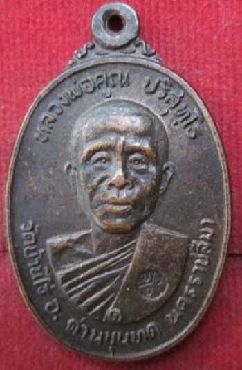 เหรียญหลวงพ่อคูณปริสุทโธวัดบ้านไร่ปี2522อ.ด่านขุนทดจ.นครราชสีมาเนื้อทองแดงรมดำสภาพสวยพระเก็บ