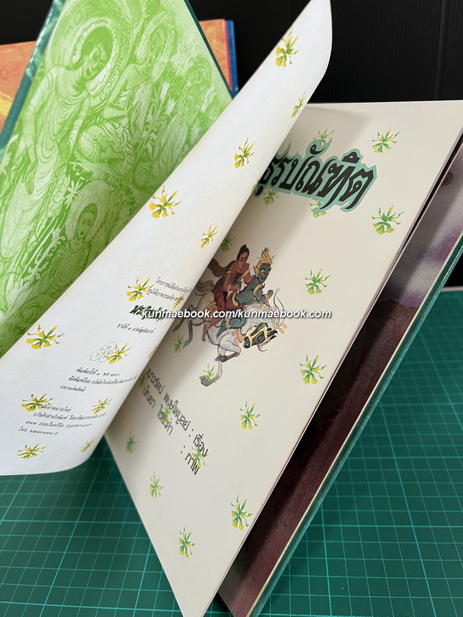 ทศชาติชาดก 10 เล่มครบชุด / เนาวรัตน์ พงษ์ไพบูลย์ เรื่อง / ปัณยา ไชยะคำ ภาพประกอบ