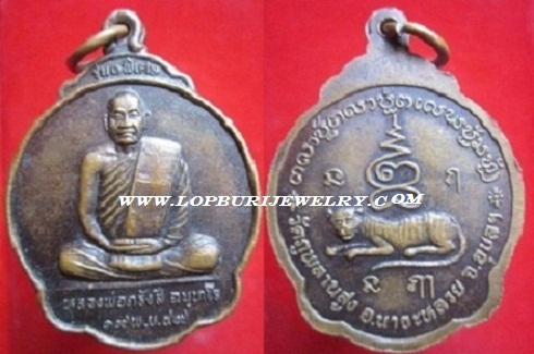 เหรียญหลวงพ่อภรังสี ฉนุทโรวัดภูพลานสูง อ.นาจะหลวยจ.อุบลราชธานีปี2549