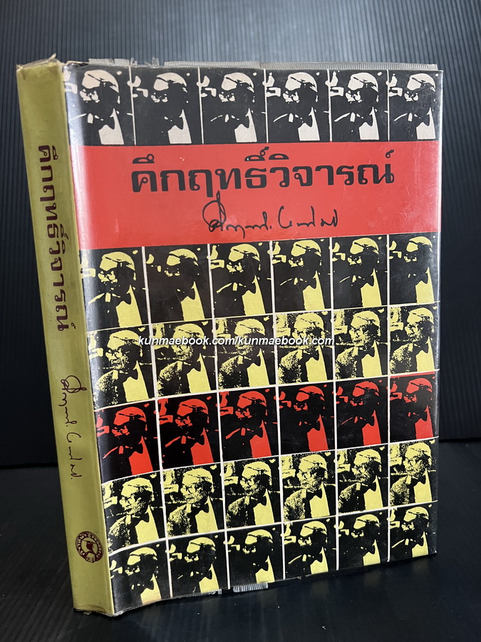 คึกฤทธิ์วิจารณ์ ผลงานของ พลตรี ม.ร.ว.คึกฤทธิ์ ปราโมช