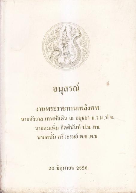 อนุสรณ์ในงานเสด็จพระราชทานเพลิงศพ ข้าราชการกระทรวงเกษตรและสหกรณ์ที่เสียชีวิตจากอุบัติเหตุ เฮลิคอปเตอร์ตกที่จังหวัดนครราชสีมา