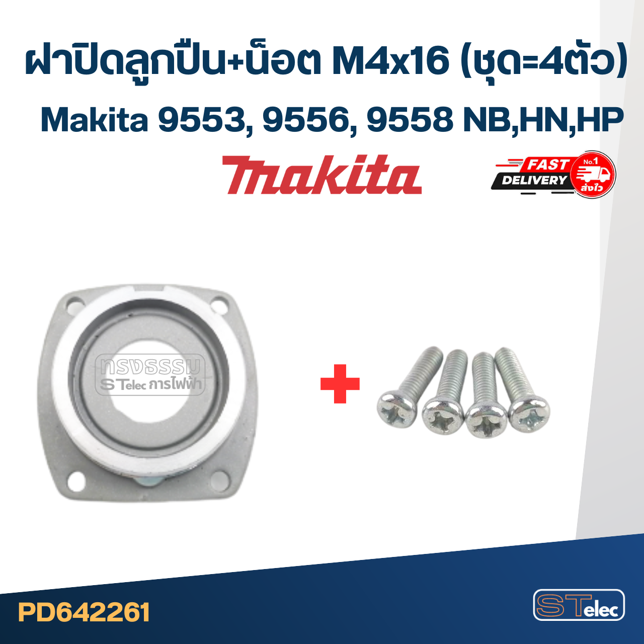 ฝาปิดลูกปืน 9553, 9556, 9558 NB,HN,HP หินเจียร Makita-มากีต้า #C6