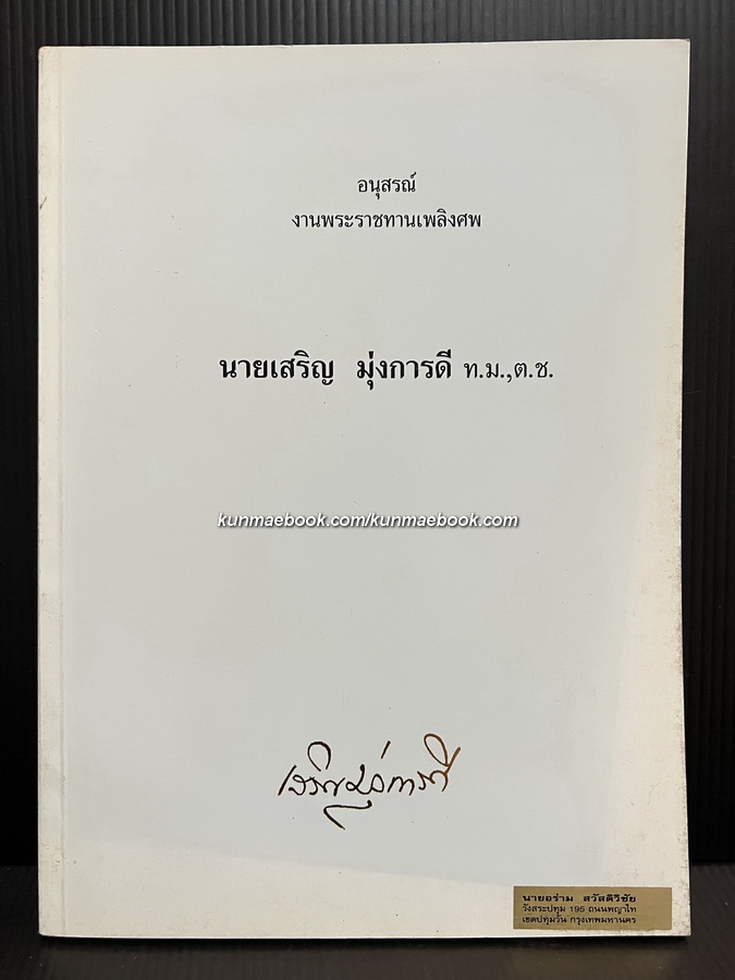 อนุสรณ์ในงานพระราชทานเพลิงศพ นายเสริญ มุ่งการดี ท.ม.,ต.ช.