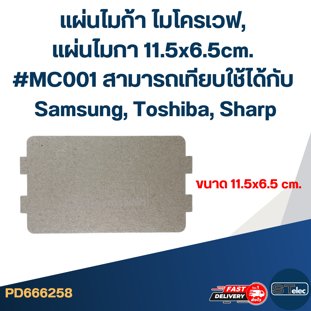 แผ่นไมก้า ไมโครเวฟ, แผ่นไมกา 11.5x6.5cm. #MC001 สามารถเทียบใช้ได้กับ Samsung, Toshiba, Sharp