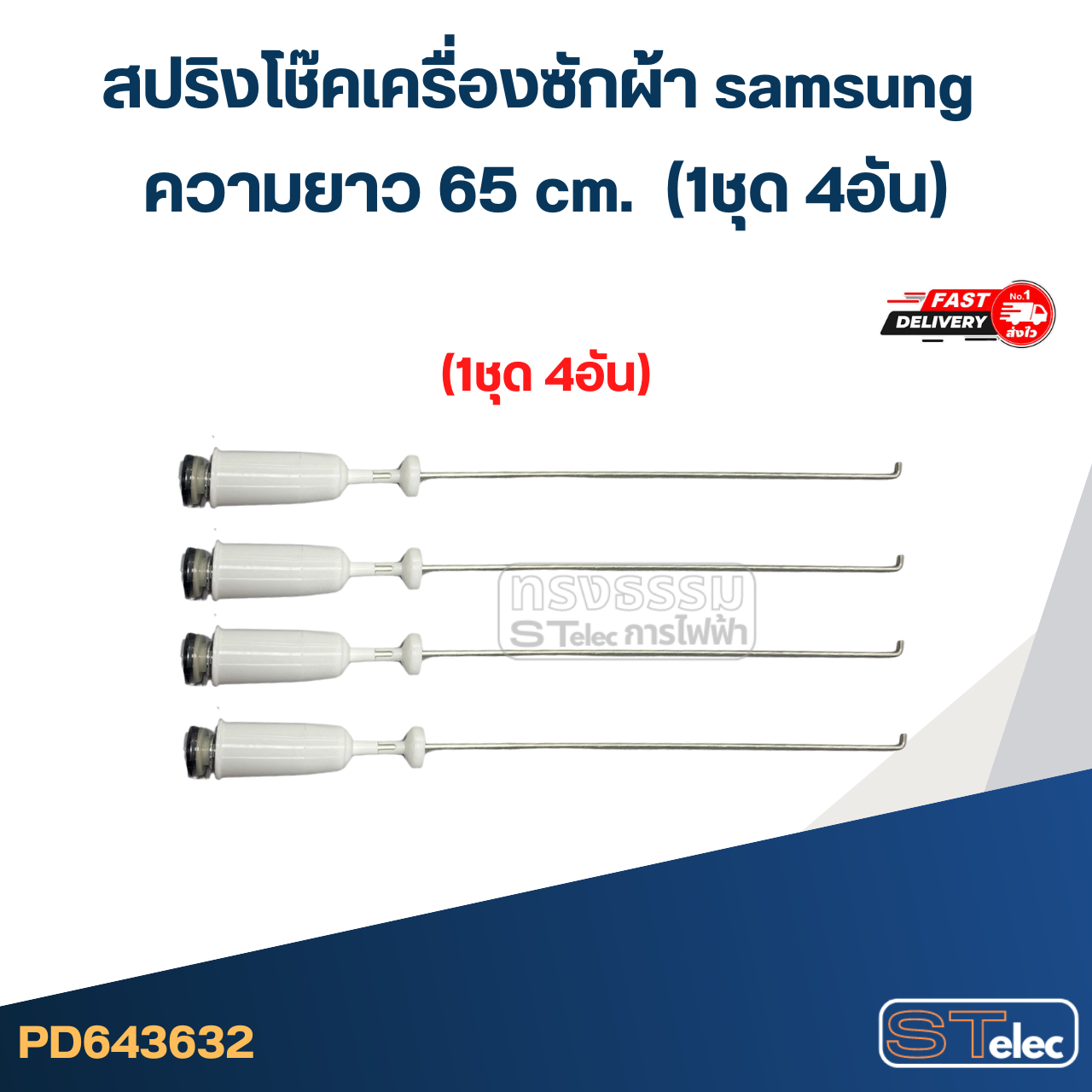 #CK65 สปริงโช๊คเครื่องซักผ้า samsung รุ่น WA12R5260BG, WA13R5260BG, WA15J6750SS (ยาว 65 cm.)
