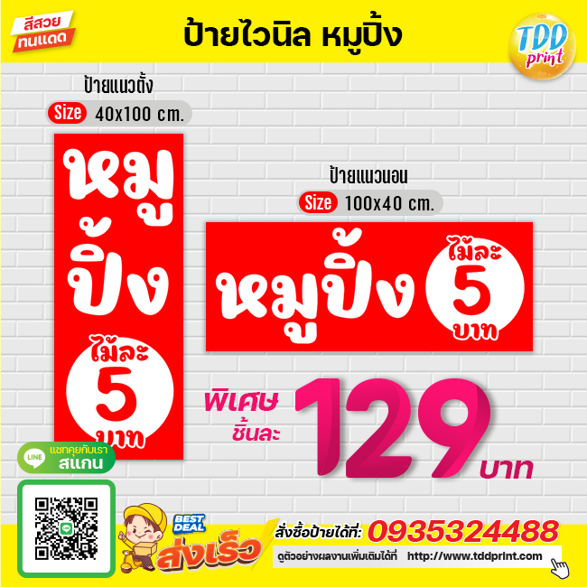 ป้ายไวนิลหมูปิ้งV5 ป้ายทนแดด กันน้ำ ภาพคมชัด สีสวยสดใส พร้อมใช้งาน
