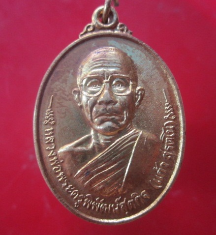 @@เหรียญหลวงพ่อพระครูพิพัฒน์สุตกิจ(แก้ว)วัดสันทรายมูล จ.เชียงใหม่ ปี2548 อายุ88ปี