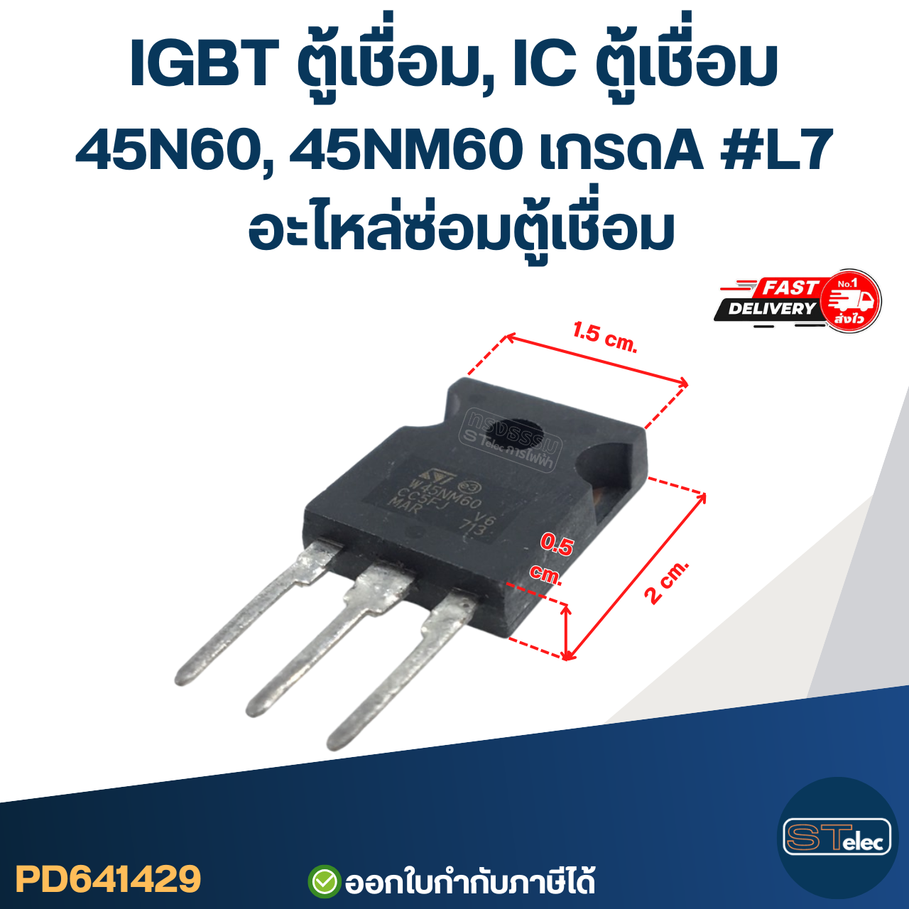 IGBT ตู้เชื่อม, IC ตู้เชื่อม 45N60, 45NM60 เกรดA กันไฟกระชาก ไฟตก คุมกระแสไฟและแรงดันให้สม่ำเสมอ #L7 อะไหล่ซ่อมตู้เชื่อม