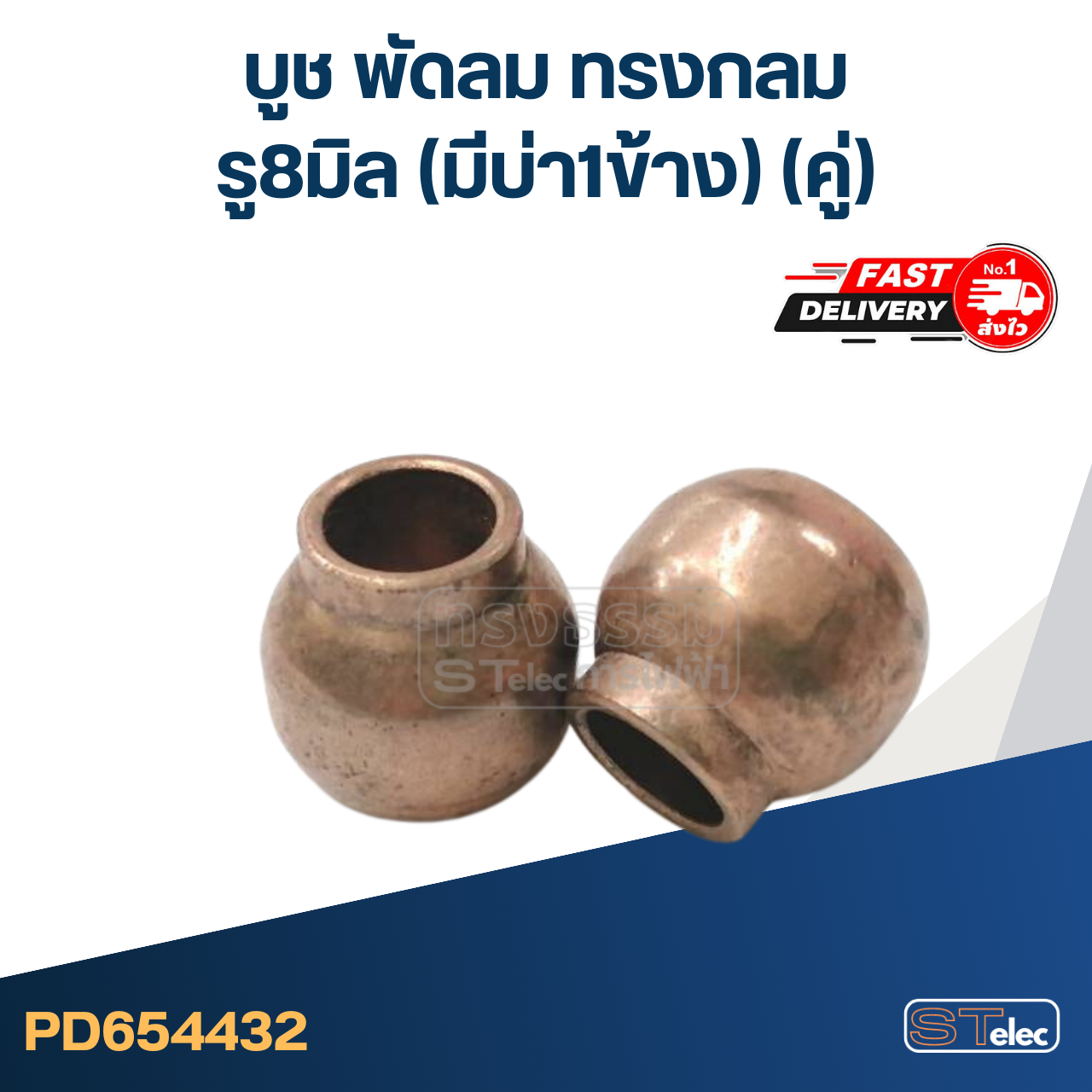 #FC2 บูช พัดลม รู8มิล (มีบ่า1ข้าง) ทรงกลม(คู่)