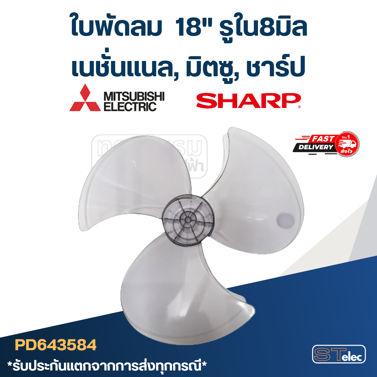 ใบพัดลม เนชั่นแนล, มิตซู, ชาร์ป 18" รูใน8มิล #3584