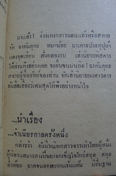 เพลินจิตต์ฉบับกระเป๋าเรื่อง ขุนทัพมังจาหน่าม **ภาพปกโดย เหม เวชกร