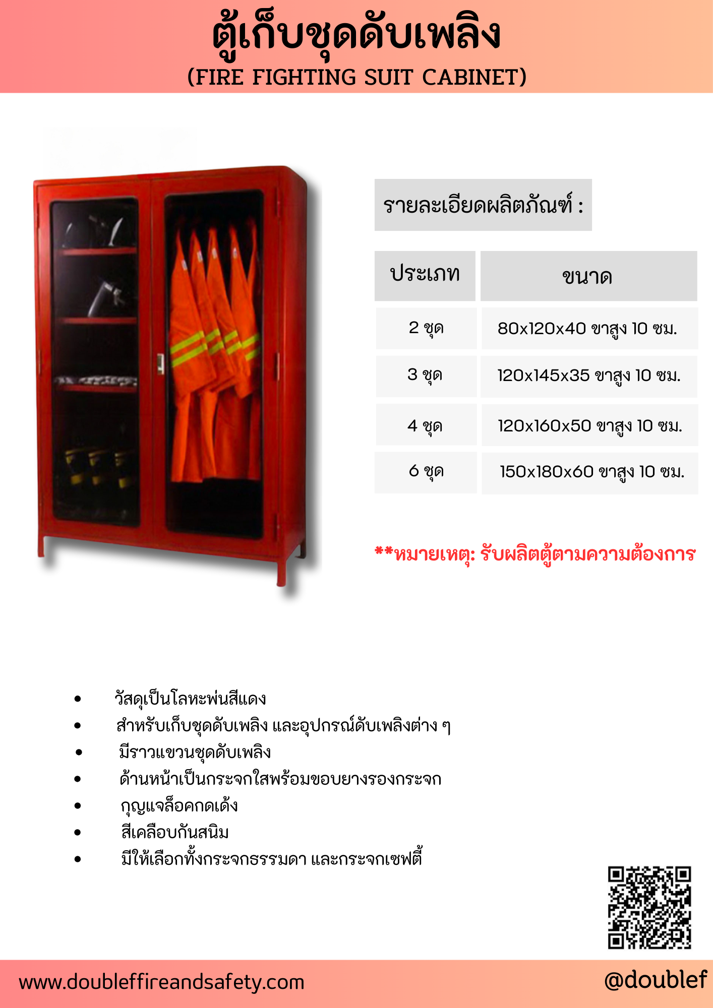 ตู้เก็บชุดดับเพลิง แบบ4ชุด ขนาด 120x160x50 ขาสูง 10 cm. (เฉพาะตู้)