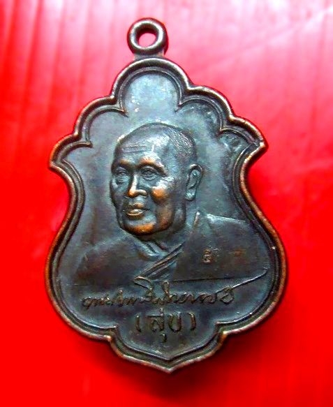 เหรียญหลวงปู่สุข วัดกลางกาฬสินธุ์ จ.กาฬสินธุ์ ปี2536 ปู่สั่งคนดีเหรียญขลัง ครบรอบ80ปี เหรียญสภาพสวย