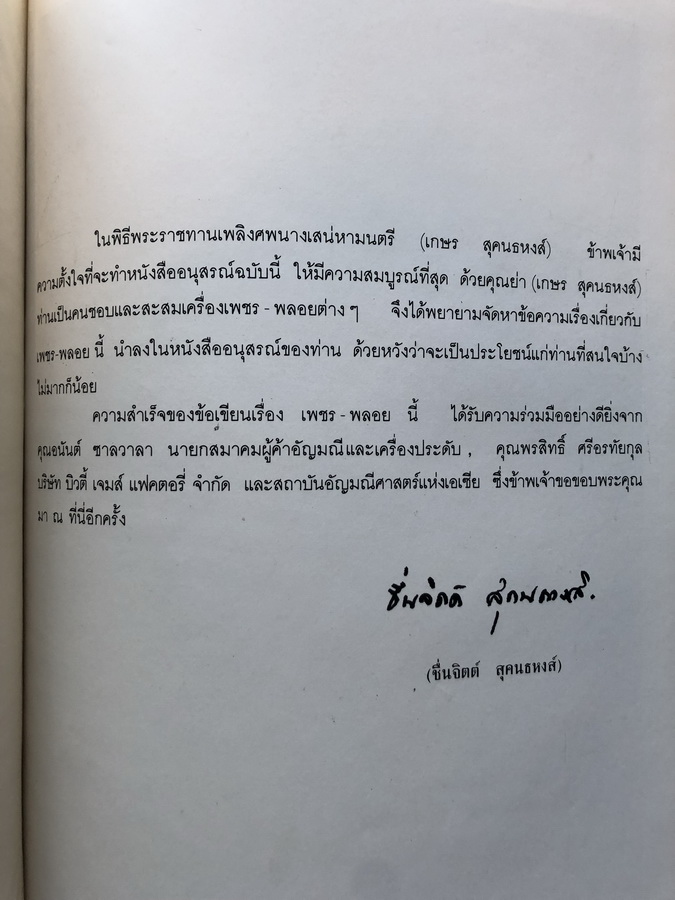 อนุสรณ์ในงานพระราชทานเพลิงศพ นางเสน่หามนตรี ( เกษร สุคนธหงส์ )