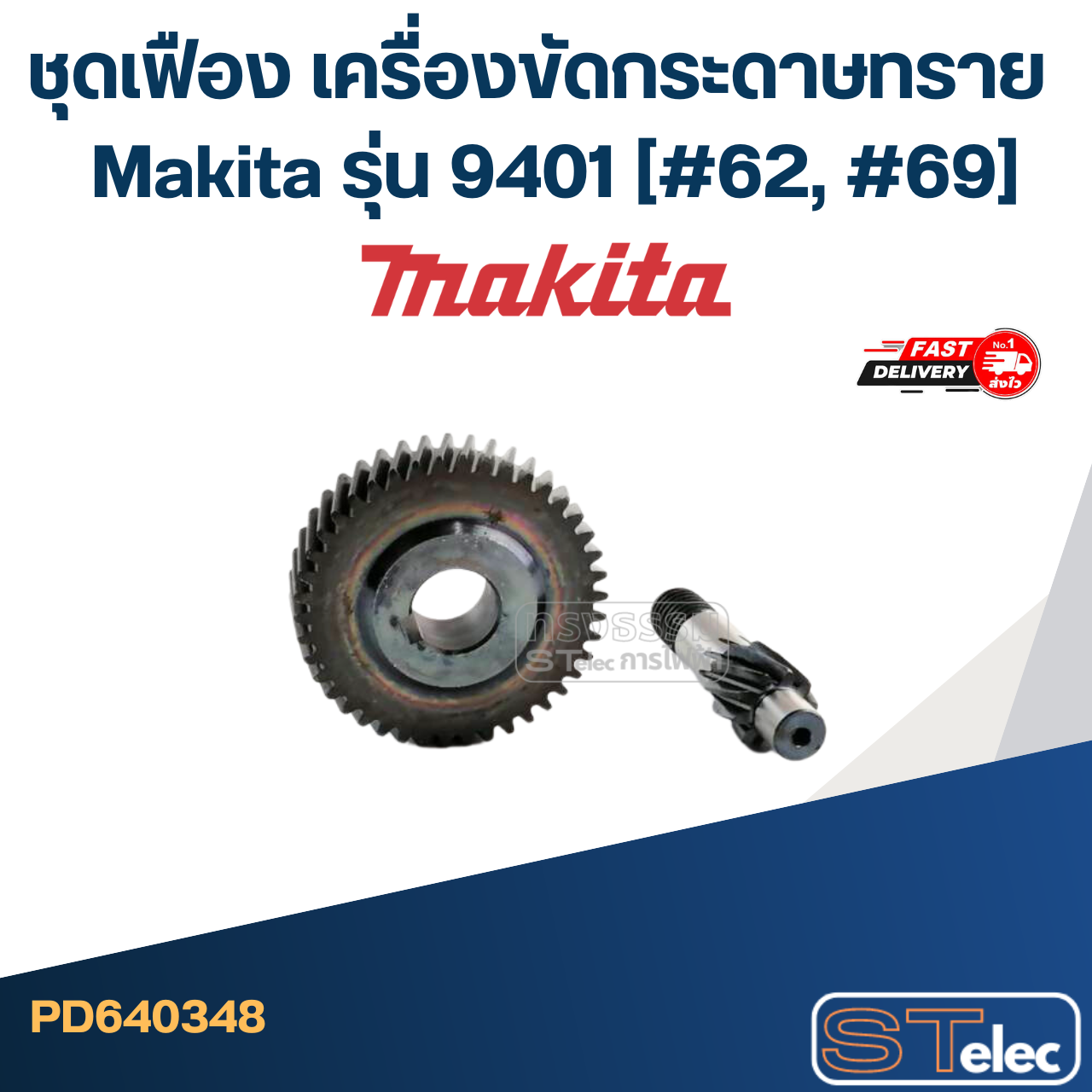 ชุดเฟือง เครื่องขัดกระดาษทราย มากีต้า Makita รุ่น 9401 (#62, #69)