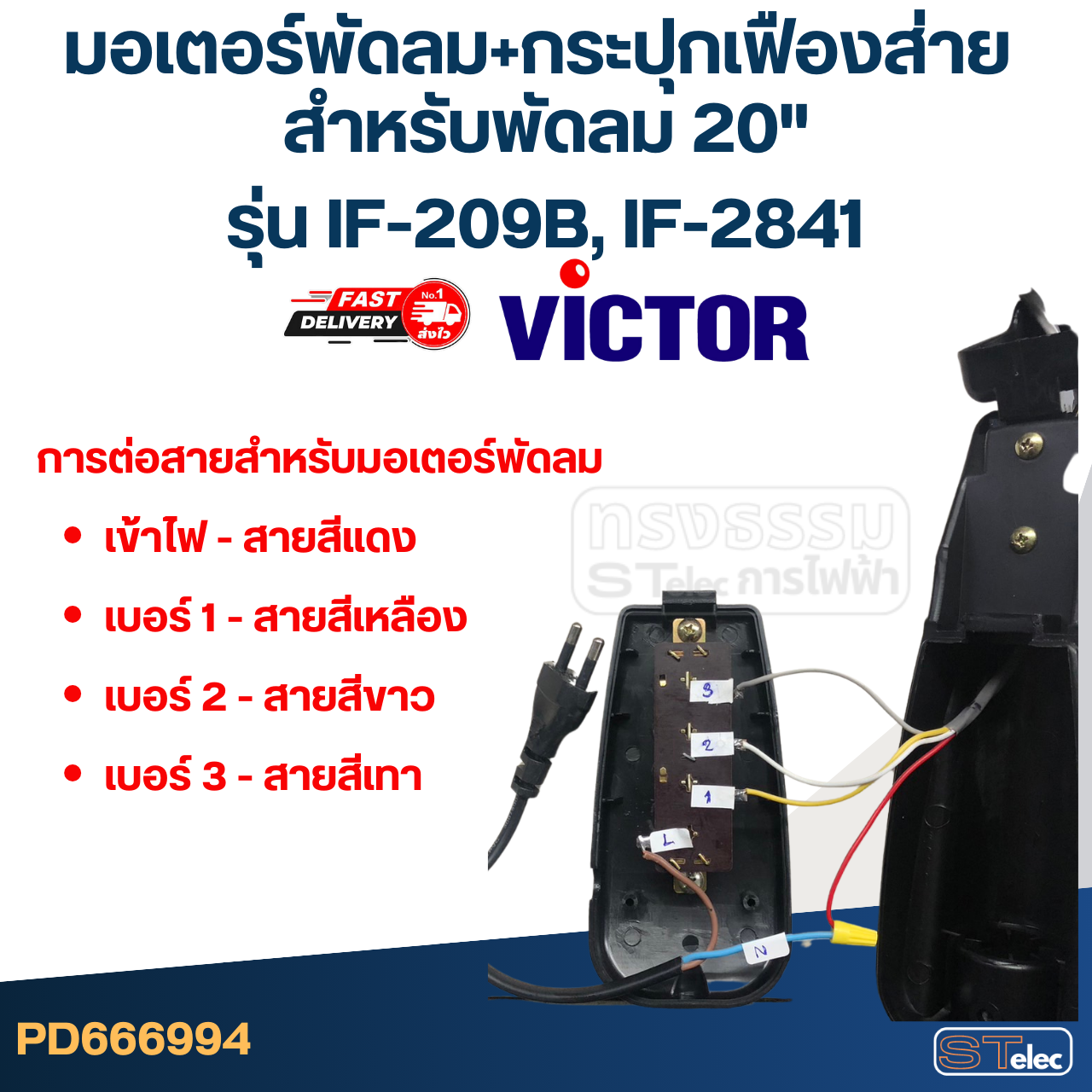 มอเตอร์พัดลม+กระปุกเฟืองส่าย คอยล์หนา 30mm. สำหรับพัดลม 20" Victor รุ่น IF-209B, IF-2841