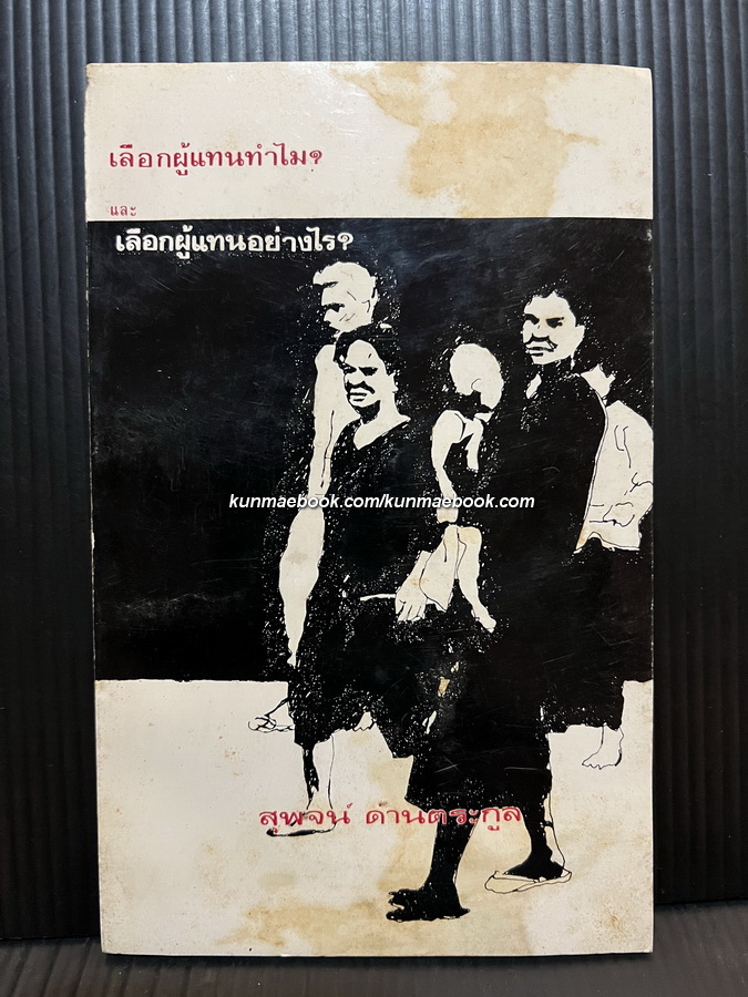 เลือกผู้แทนทำไม ? และ เลือกผู้แทนอย่างไร ? ผลงานของ สุพจน์ ด่านตระกูล