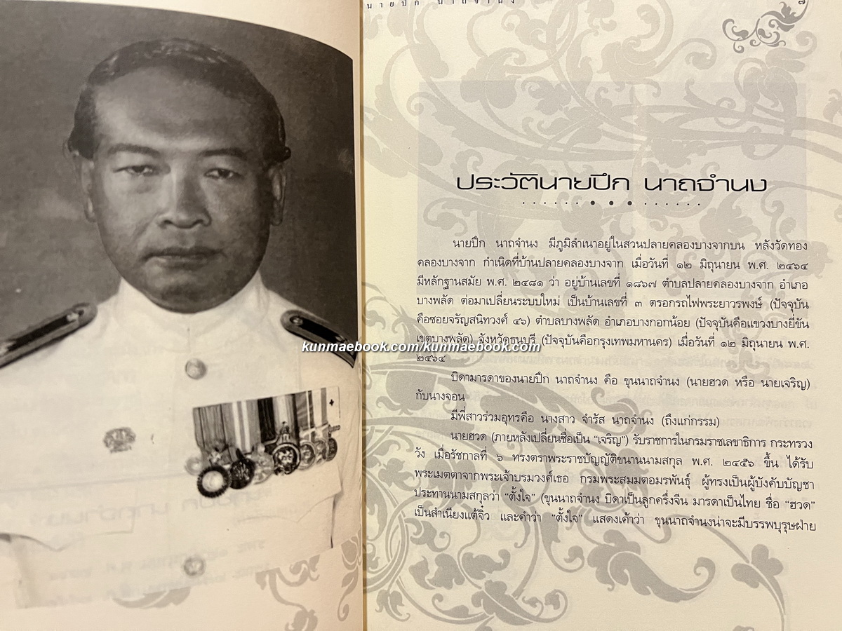 อนุสรณ์ในงานพระราชทานเพลิงศพ เป็นกรณีพิเศษ นายปึก นาถจำนง ( บิดา ทองแถม นาถจำนง )